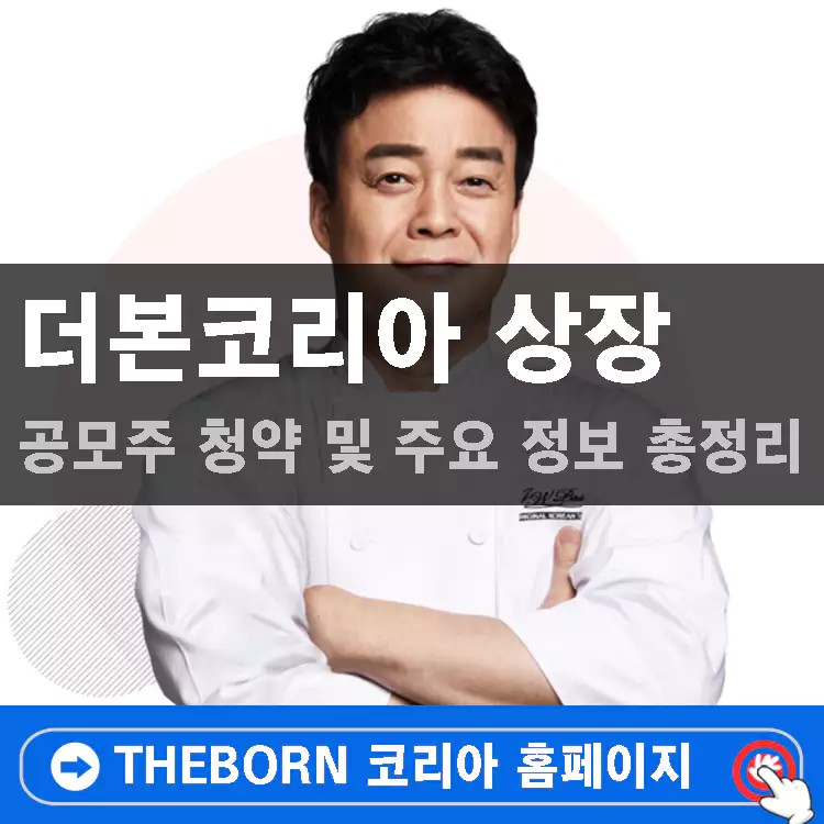 더본코리아-상장-공모주-청약-및-주요-정보-총정리