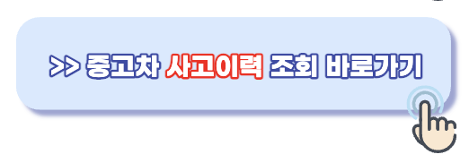 중고차 사고이력 조회