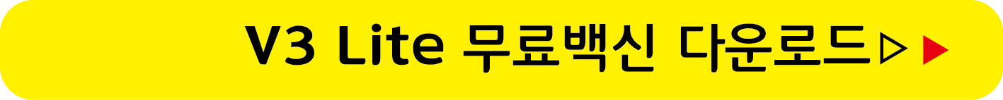 V3 Lite 무료백신 받기