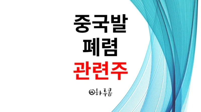 중국폐렴 대장주 관련주 TOP5 총정리_2