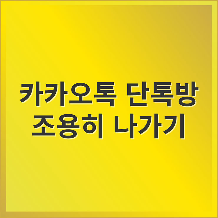 카카오톡 단톡방 조용히 나가기, 나가는 방법
