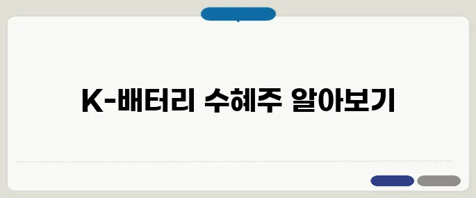 IRA 관세협상 3차 라운드에서 K‑배터리 수혜주 리스트가 공개되었습니다!