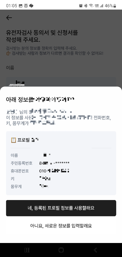 솔닥 유전자검사 신청 정보 확인
