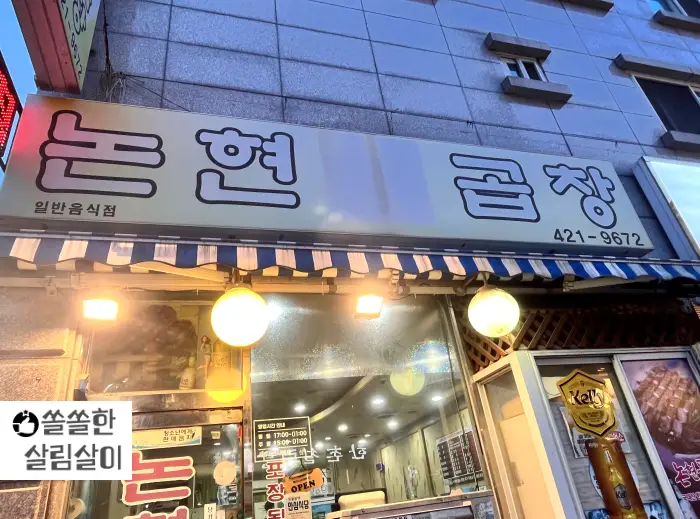 논현돌곱창 간판