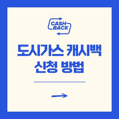 도시가스 캐시백 신청 방법