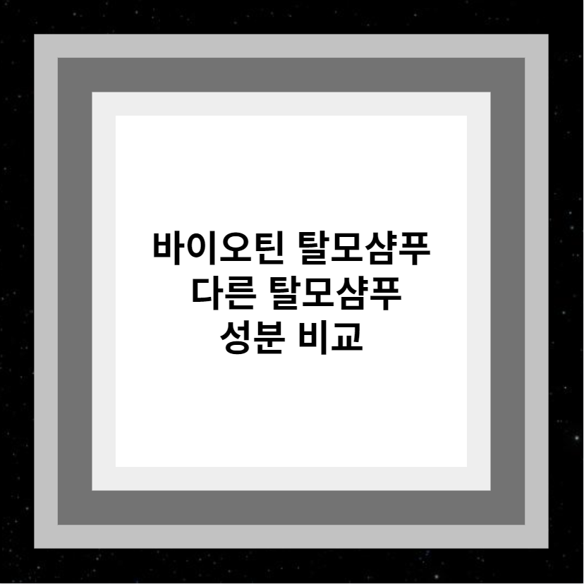 바이오틴 탈모샴푸 vs 다른 탈모샴푸 성분 비교