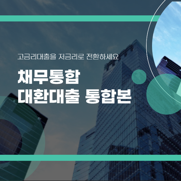 건물사진 위에 채무통합 대환대출 글씨가 적혀 있는 사진