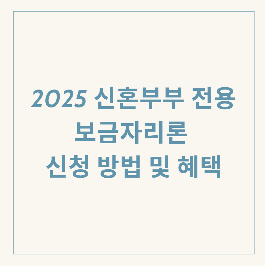 신혼부부 보금자리론 관련 이미지