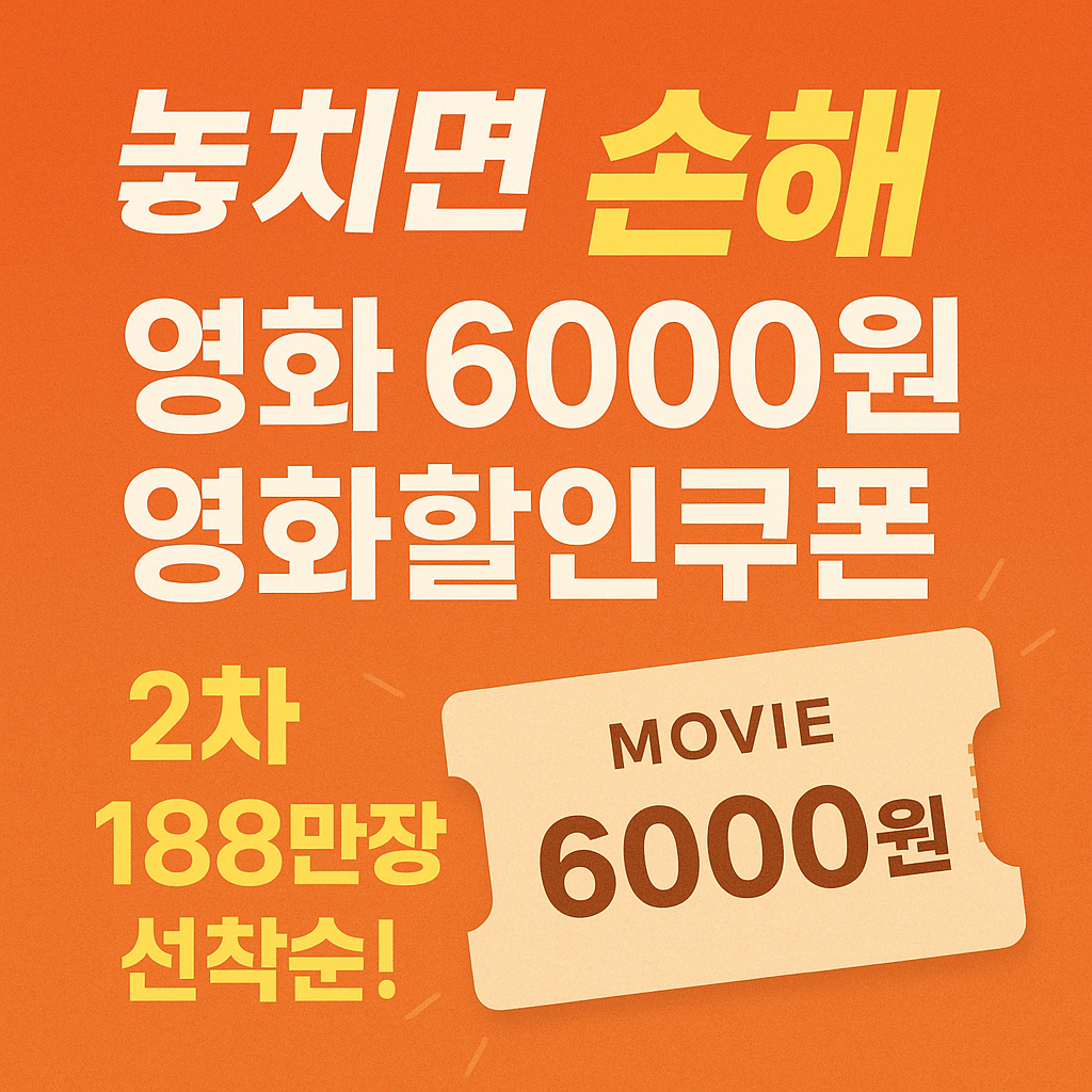 6000원-영화할인쿠폰-2차