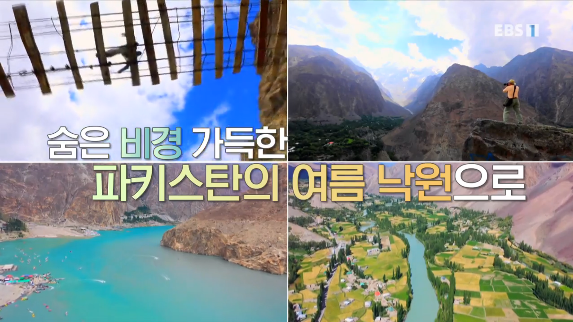 세계테마기행 파키스탄
