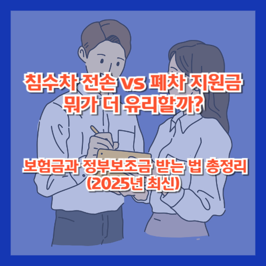 침수차 전손 vs 폐차 지원금, 뭐가 더 유리할까? 보험금과 정부보조금 받는 법 총정리 (2025년 최신)