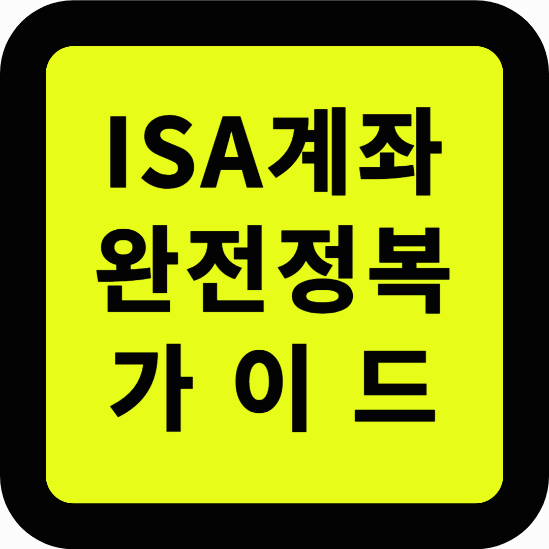 ISA계좌 완전정복 가이드