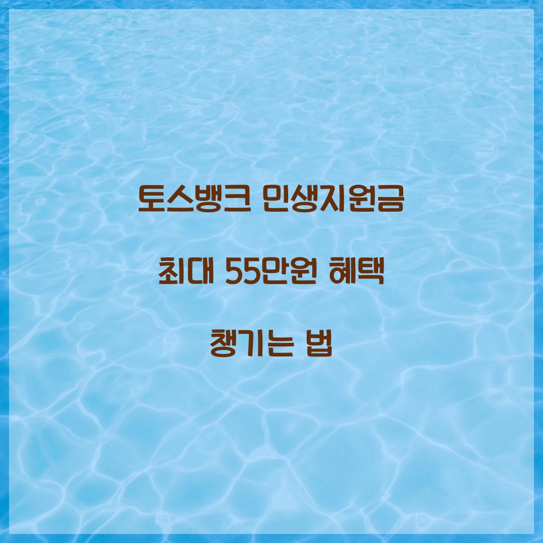 토스뱅크 민생지원금