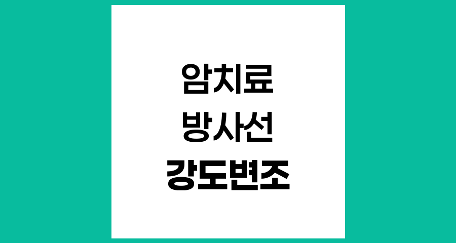 강도변조 방사선치료의 적용과 효과