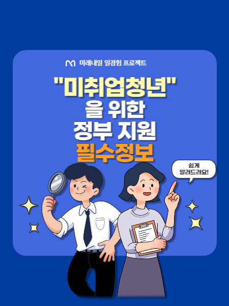 미래내일 일경험 프로젝트 썸네일 이미지