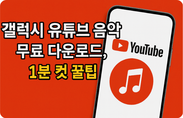 갤럭시 유튜브 음악 무료 다운로드, 1분 컷 꿀팁!