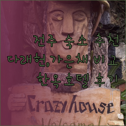 전주 여행 숙소 고민 전주 다래헌 한