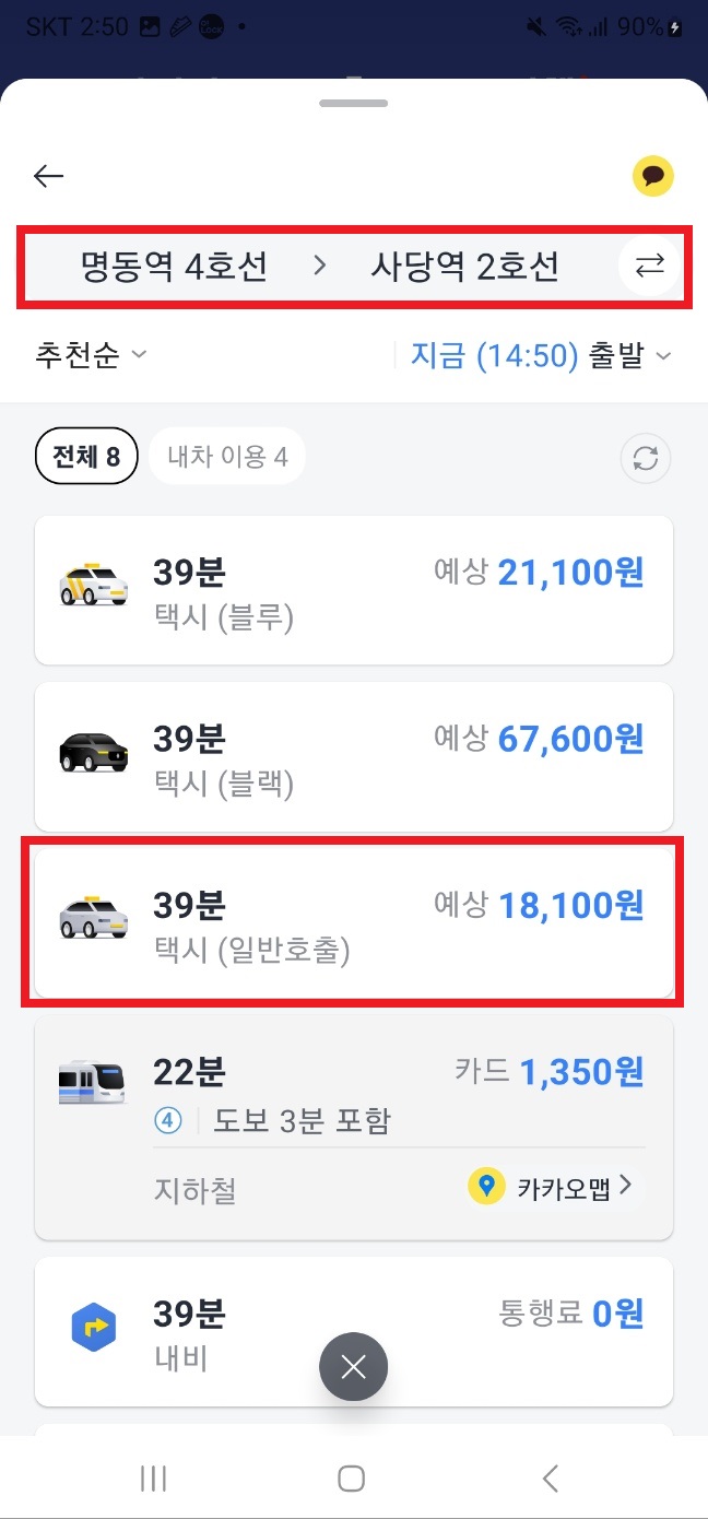 카카오택시 예약 사용법