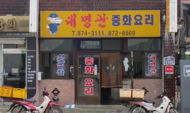 대명관
