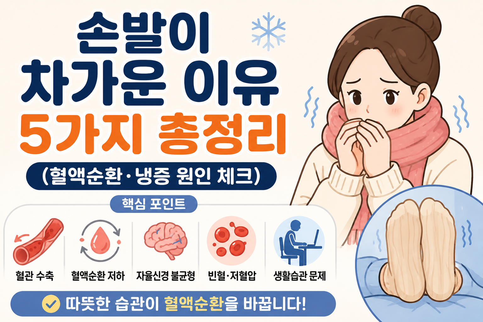 손발이 차가운 이유 5가지 총정리 (혈액순환·냉증 원인 체크) -사진-