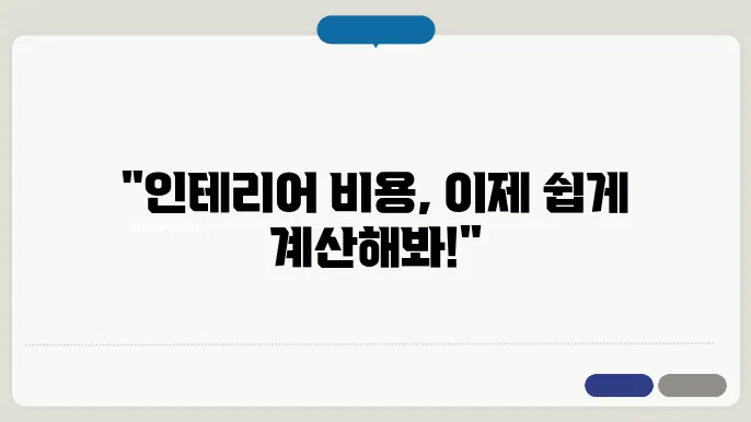 인테리어 견적서 양식 선택}