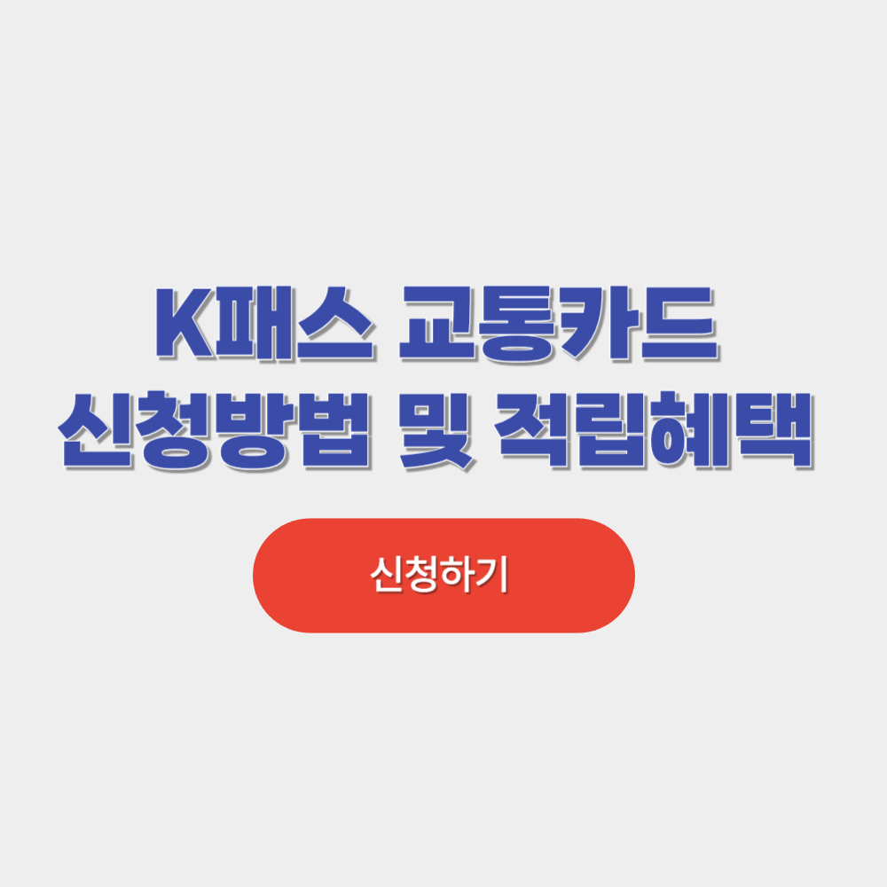 K패스 교통카드 신청방법 및 적립혜택