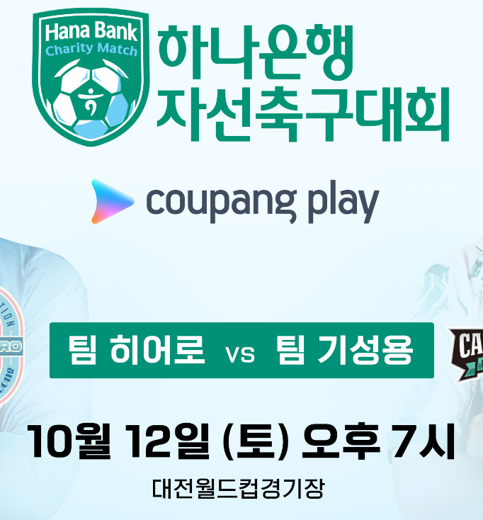 하나은행 자선축구대회