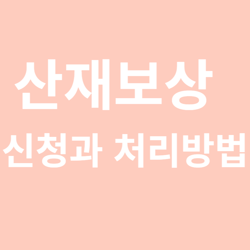 산재보상 신청과 처리방법