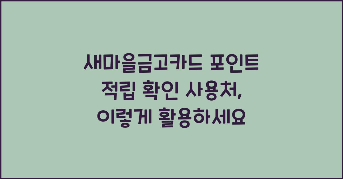 새마을금고카드 포인트 적립 확인 사용처