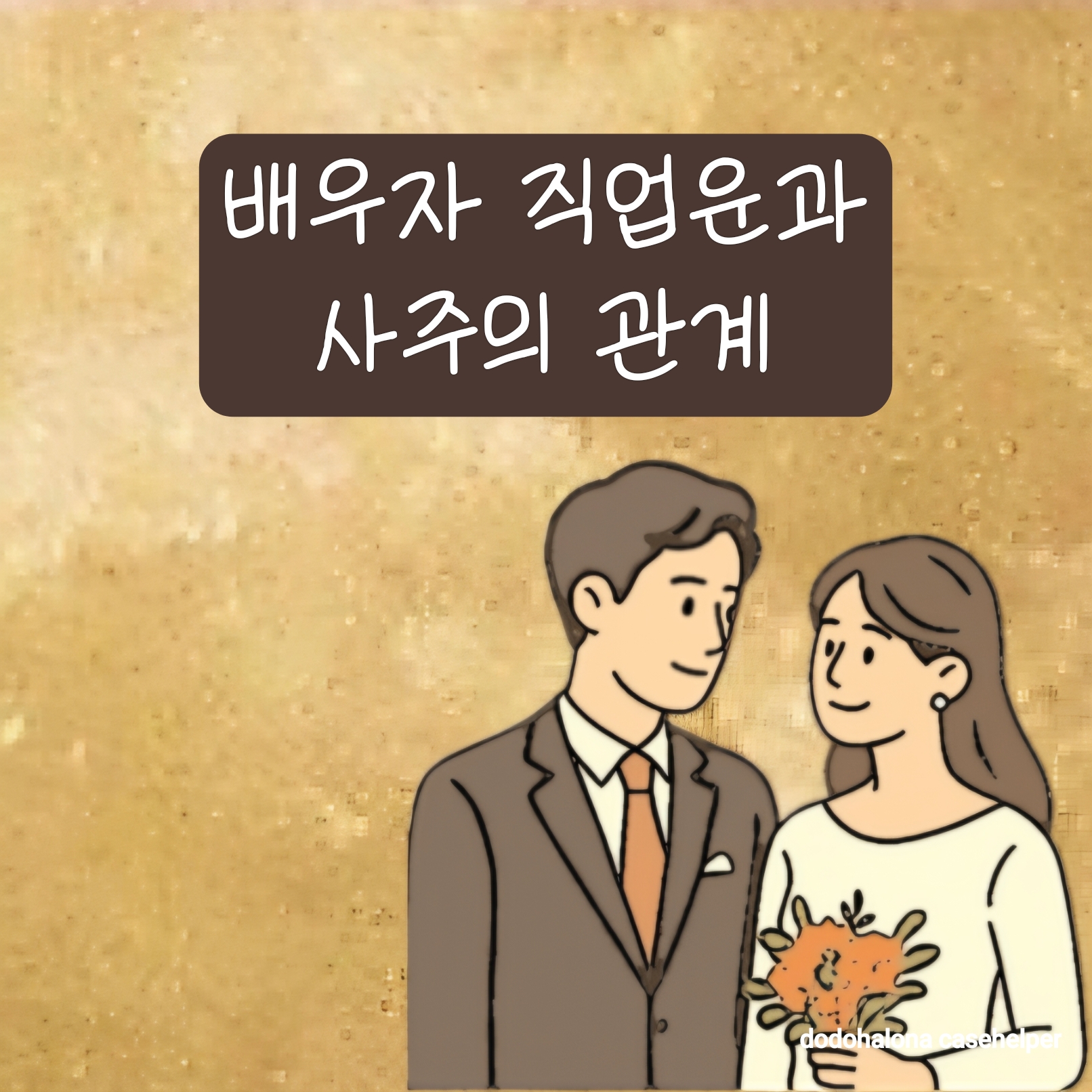 배우자 직업운과 사주의 관계