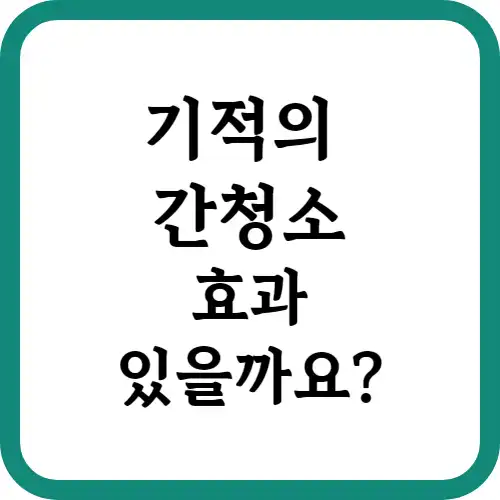 간청소-효과-썸네일