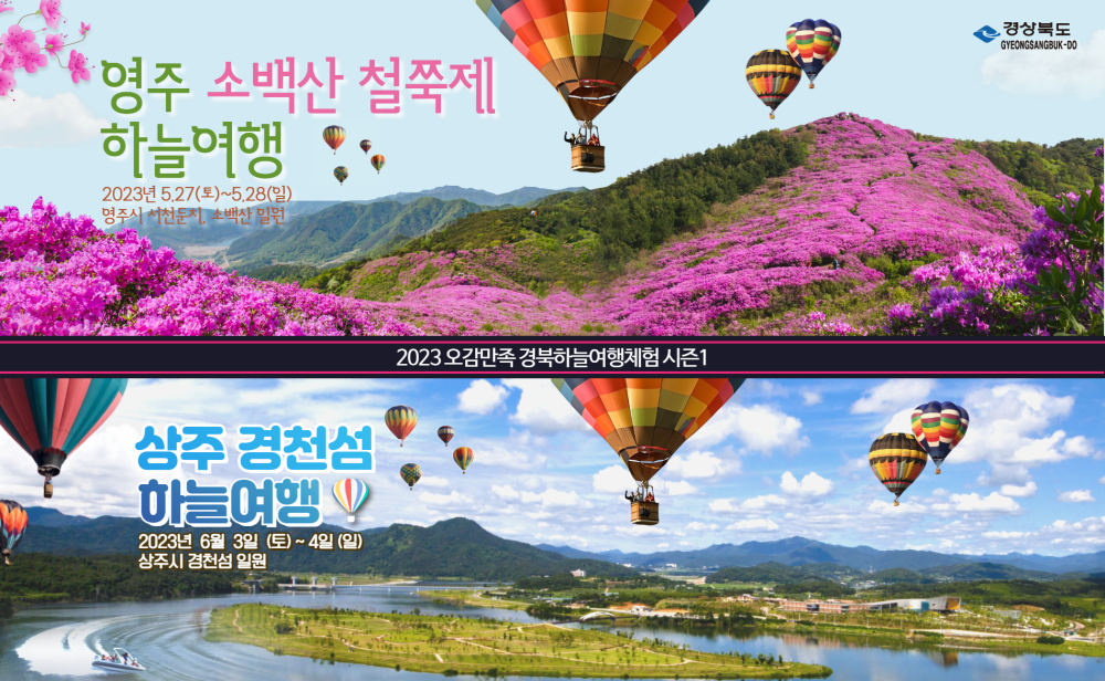 오감만족 경북하늘여행체험