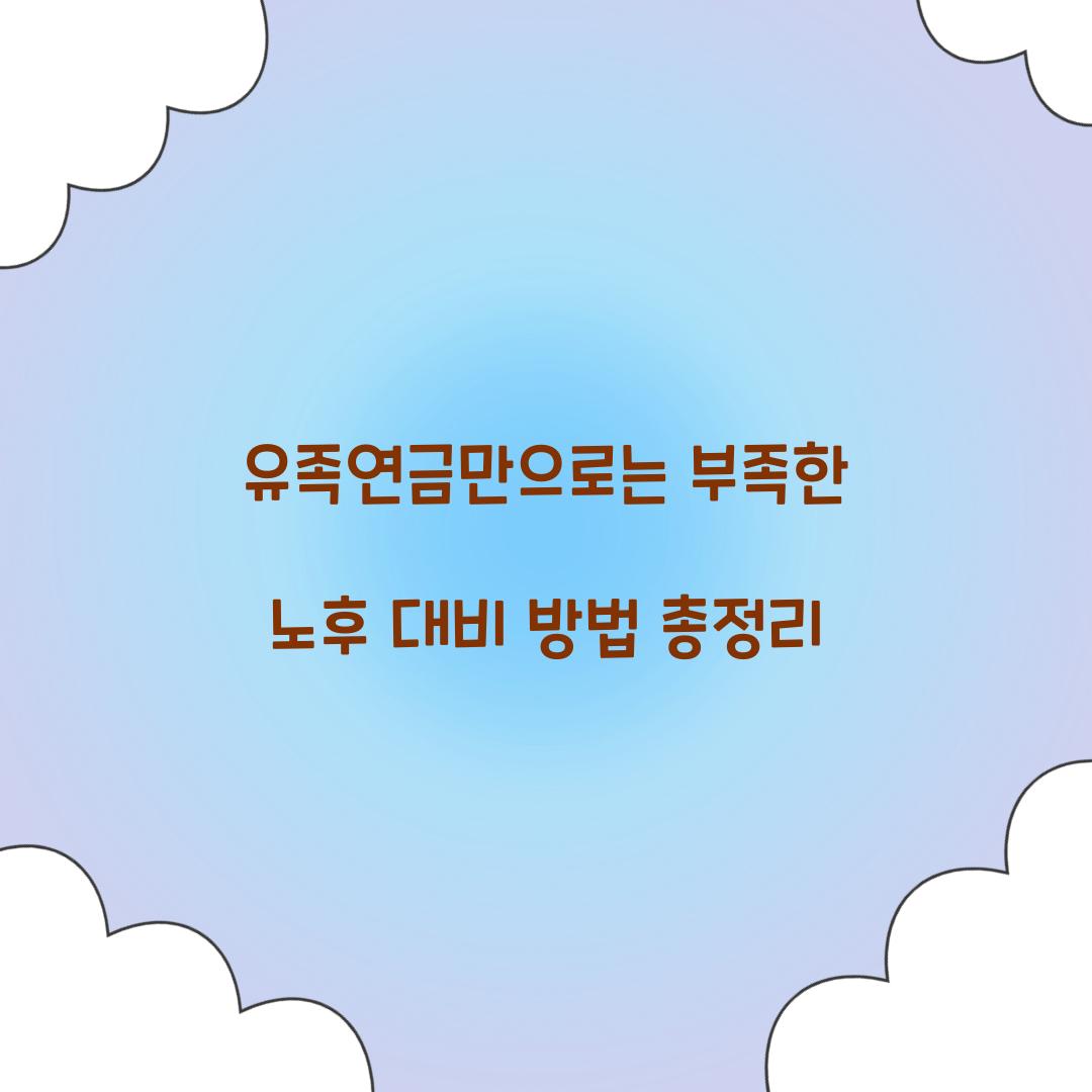 유족연금만으로는 부족한 노후 대비 방법