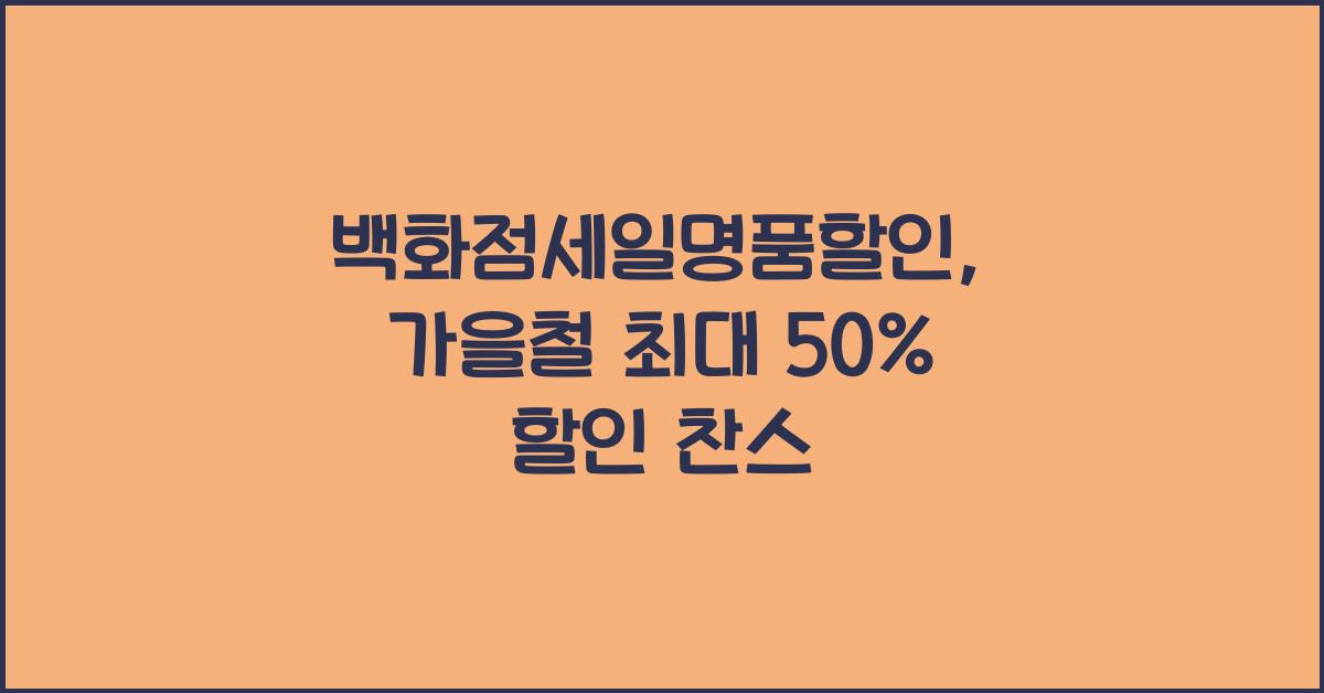 백화점세일명품할인
