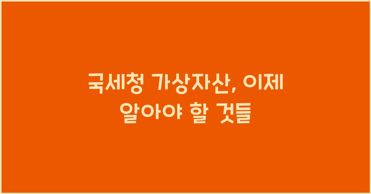 국세청 가상자산