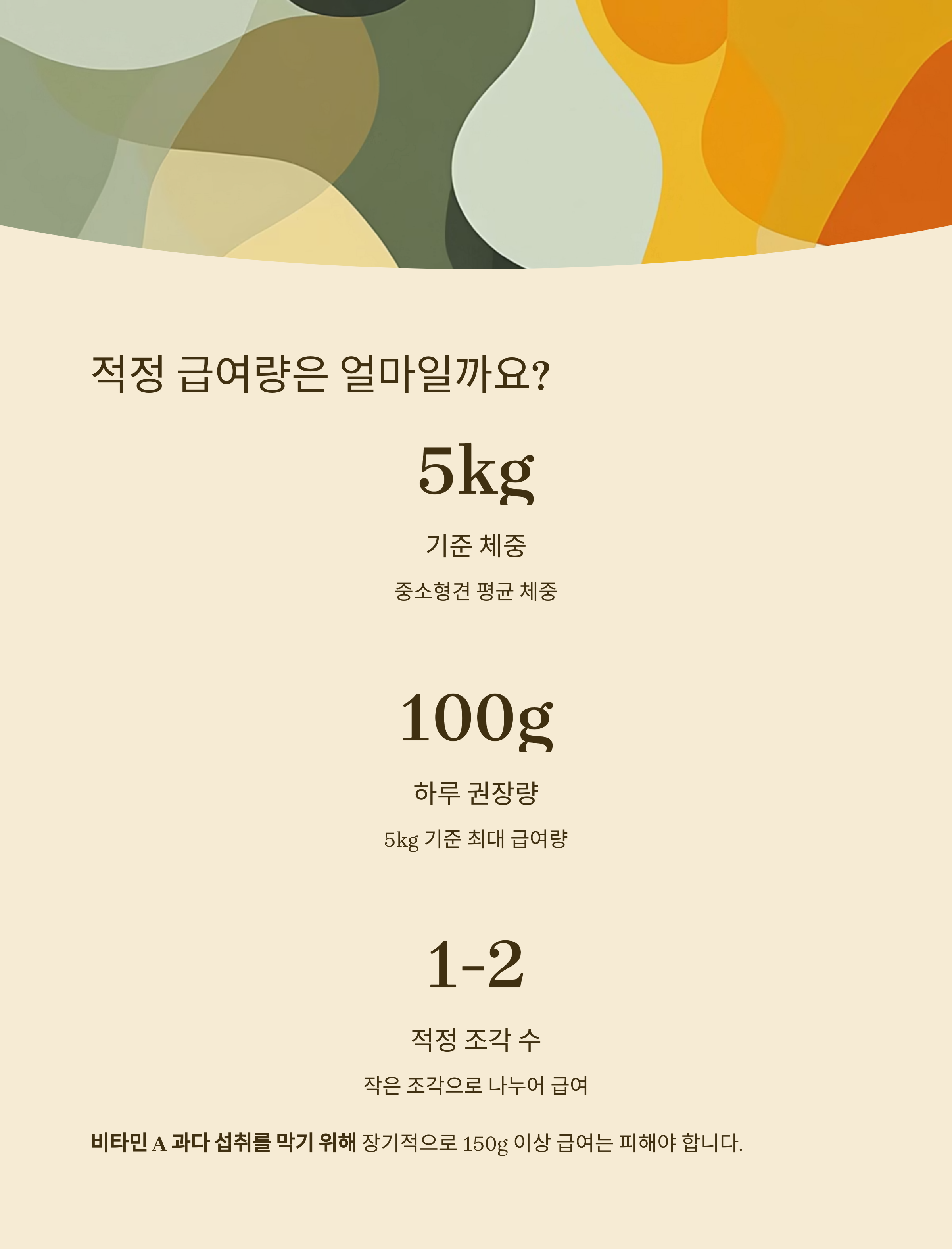 적정 급여량은 얼마일까요?