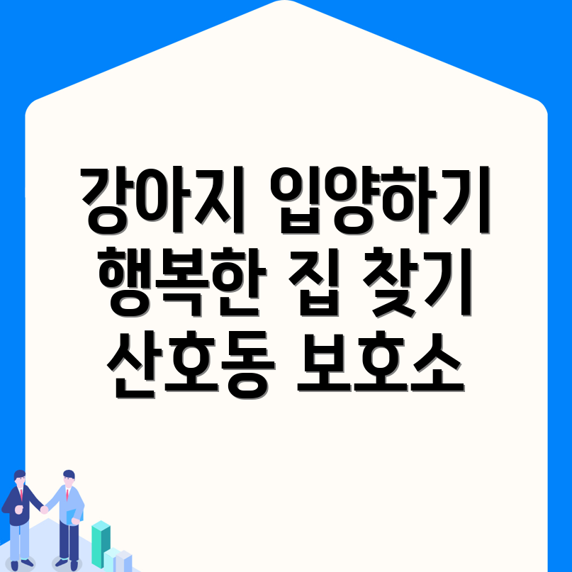강아지 보호소