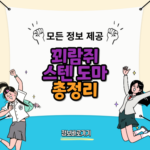 꾀람쥐-스텐-도마