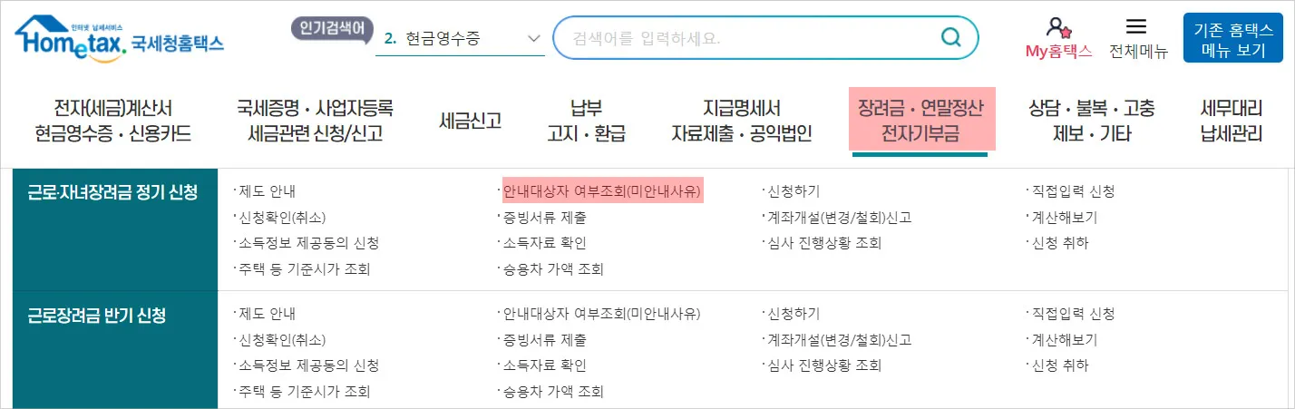 근로장려금-지급대상자확인-방법