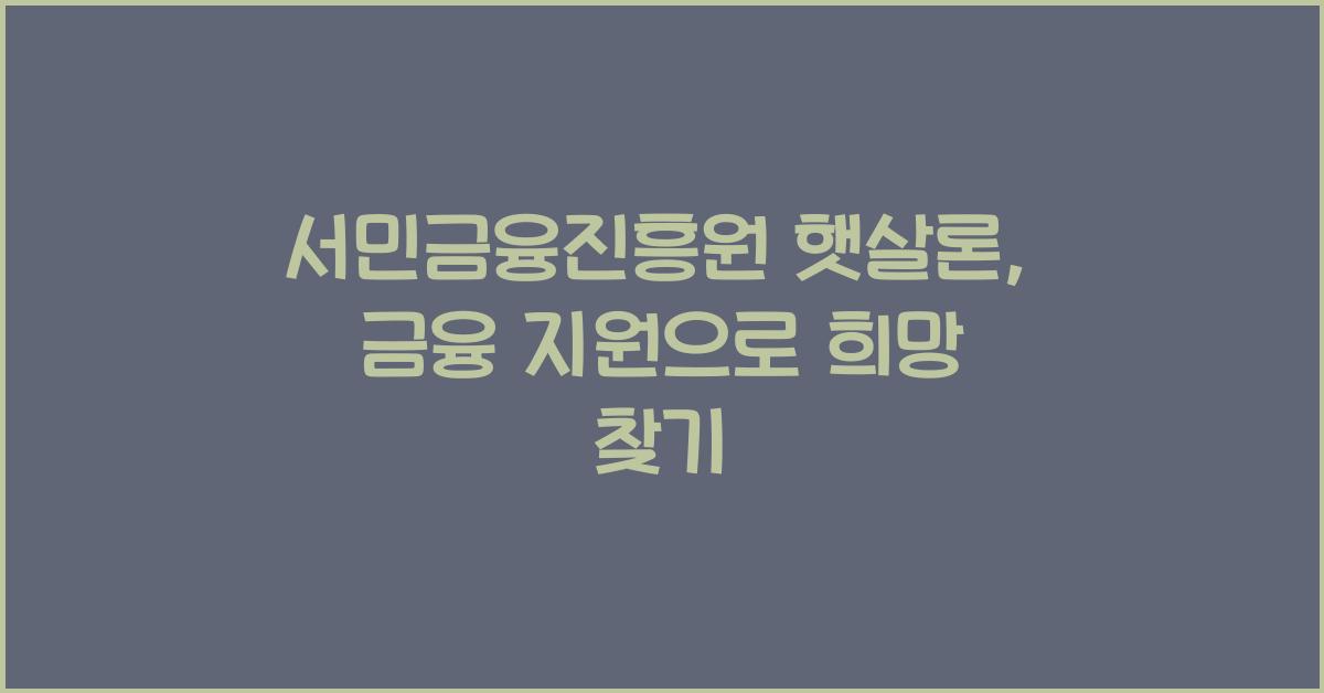 서민금융진흥원 햇살론