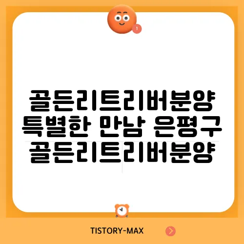 골든리트리버분양 특별한 만남 은평구골든리트리버분양
