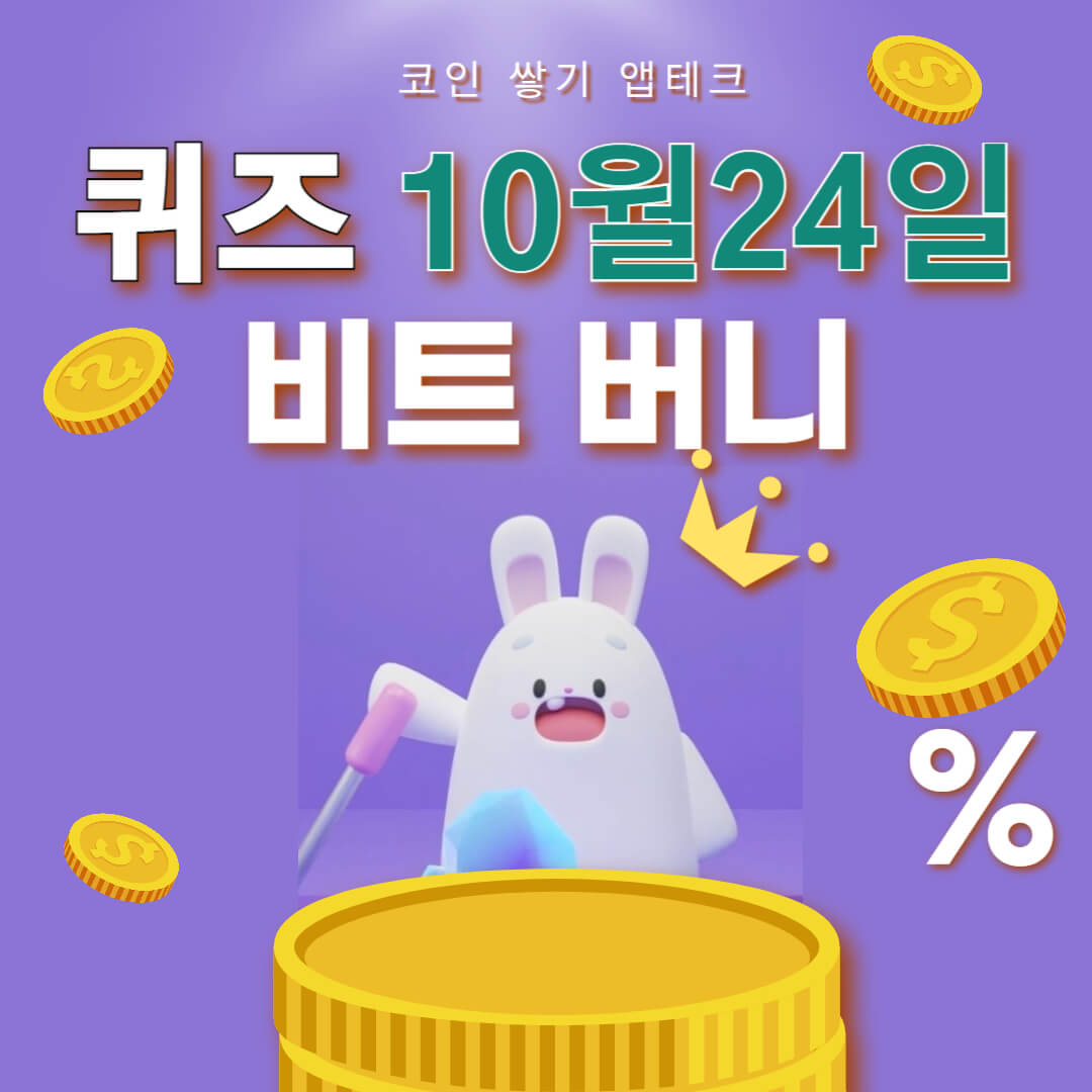 비트버니 퀴즈 10월 24일 정답 ㄱ