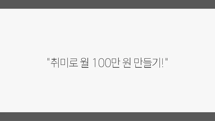 취미그림으로 월100만원 돈버는 4가지 방법