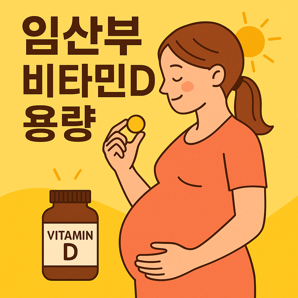 임산부 비타민D 용량