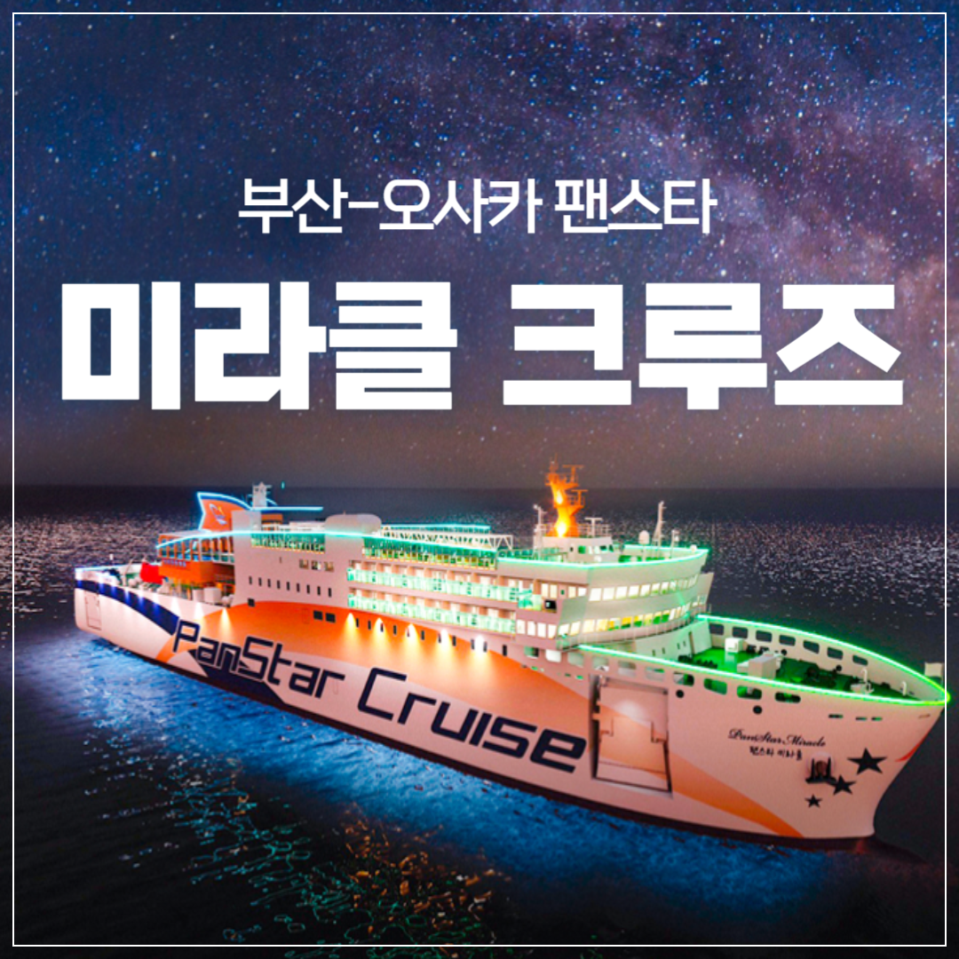 부산-오사카 팬스타 미라클 크루즈 ❘ 제원, 객실, 예약방법 총정리 썸네일