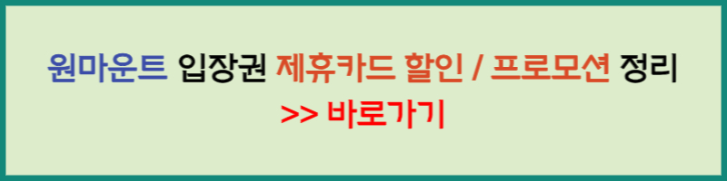 원마운트 할인