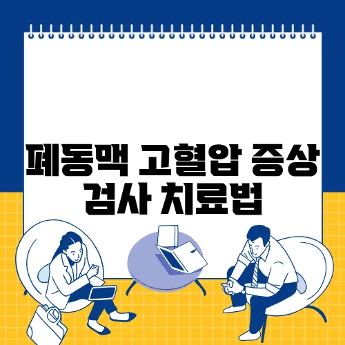 폐동맥 고혈압 증상 검사 치료법
