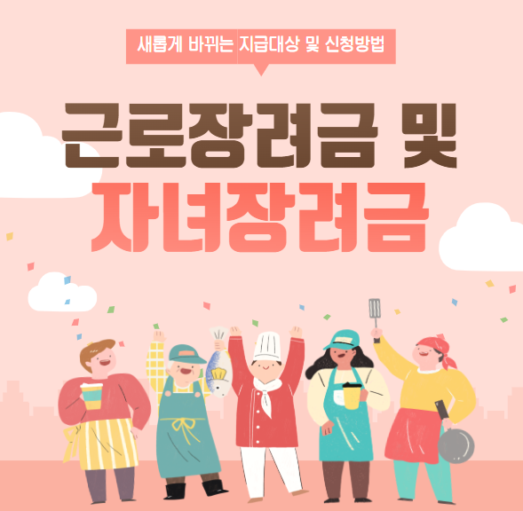 근로장려금 자녀장려금