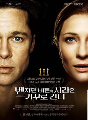 영화 벤자민 버튼의 시간은 거꾸로 간다