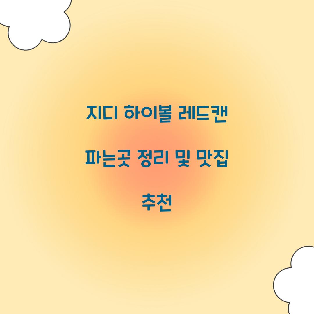 지디 하이볼 레드캔 파는곳